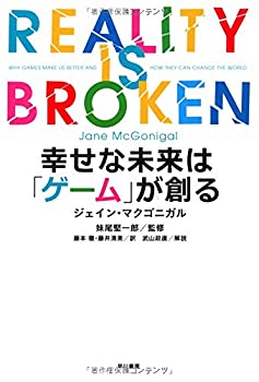 【中古】 幸せな未来は「ゲーム」が創る