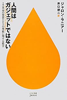 【中古】 人間はガジェットではない (ハヤカワ新書juice) iinex-11113194 IINEX パッケージ画像