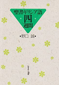 Reissue Books - 【中古】 聖書ギリシア語四週間
