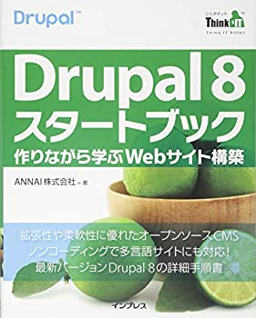  Drupal 8 スタートブック—作りながら学ぶWebサイト構築(Think IT Books)