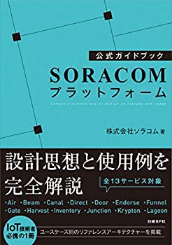  公式ガイドブック SORACOMプラットフォーム