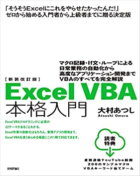 新装改訂版 Excel VBA 本格入門 ~マクロ記録・If文・ループによる日常業務の自動化から高度なアプリケーション開発までVBAのすべてを完全解説