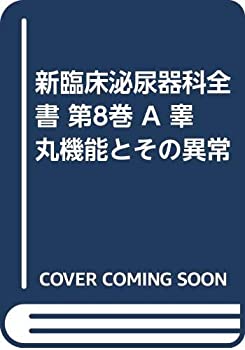 乐天商城 - 【中古】 新臨床泌尿器科全書 第8巻 A 睾丸機能とその異常