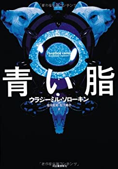 【中古】 青い脂