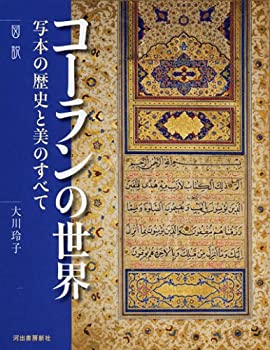 Pocketbooks - 【中古】 図説 コーランの世界 写本の歴史と美のすべて