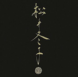  増補改訂版 松井冬子 二 MATSUI FUYUKO II (エーテー・アートブック)