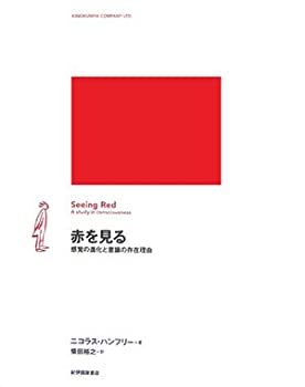 Pocketbooks - 【中古】 赤を見る 感覚の進化と意識の存在理由
