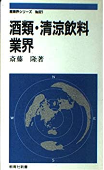 【中古】 酒類・清涼飲料業界 (教育