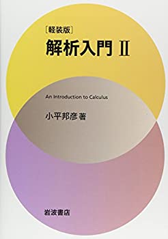 【中古】 軽装版 解析入門 2