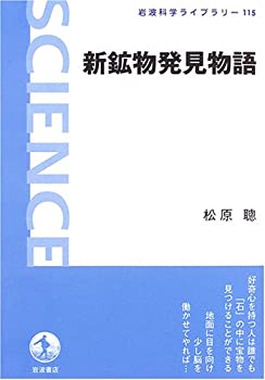 Other - 【中古】 新鉱物発見物語 (岩波科学ライブラリー)