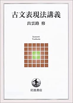 乐天商城 - 【中古】 古文表現法講義