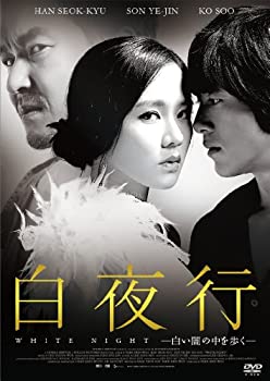 【中古】白夜行ー白い闇の中を歩くー [DVD]