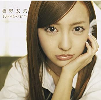 【中古】 10年後の君へ (Type-B) (DVD付)