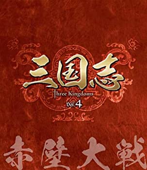 三国志 Three Kingdoms 第4部-赤壁大戦-　ブルーレイvol.4 