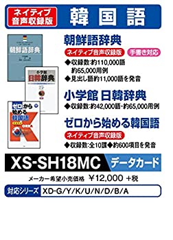 【中古】 CASIO カシオ 電子辞書 追加コンテンツ microSDカード版 朝鮮語辞典 日韓辞典 ゼロから始める韓国語 XS-SH18MC