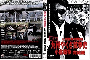 【中古】 実録 九州やくざ抗争史…完結編[レンタル落ち]