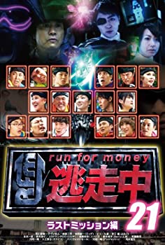 【中古】逃走中21 ~run for money~ 【ラストミッション】 [DVD]