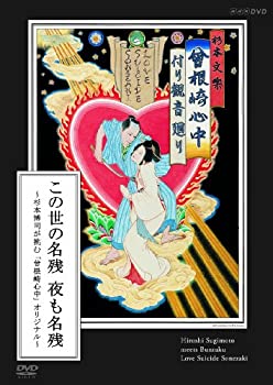 【中古】 この世の名残 夜も名残 ~杉本博司が挑む 曾根崎心中 オリジナル~ [DVD]