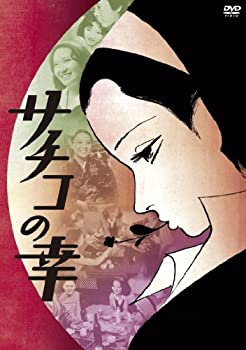 【中古】サチコの幸 [DVD]