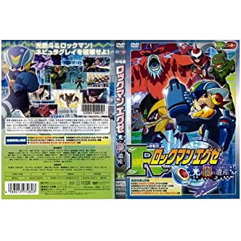【中古】劇場版 ロックマンエグゼ 光と闇の遺産(プログラム)｜中古DVD [レンタル落ち] [DVD]