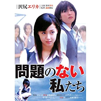 【中古】問題のない私たち RAX-502 [DVD]