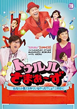 【中古】トゥルルさまぁ~ず ~色なんか見てるヤツいなかったでしょ?この世に~ [DVD]当店取り扱いの中古品についてこちらの商品は中古品となっております。 付属品の有無については入荷の度異なり、商品タイトルに付属品についての記載がない場合もございますので、ご不明な場合はメッセージにてお問い合わせください。 買取時より付属していたものはお付けしておりますが、付属品や消耗品に保証はございません。中古品のため、使用に影響ない程度の使用感・経年劣化（傷、汚れなど）がある場合がございますのでご了承下さい。また、中古品の特性上ギフトには適しておりません。当店は専門店ではございませんので、製品に関する詳細や設定方法はメーカーへ直接お問い合わせいただきますようお願い致します。 画像はイメージ写真です。ビデオデッキ、各プレーヤーなど在庫品によってリモコンが付属してない場合がございます。限定版の付属品、ダウンロードコードなどの付属品は無しとお考え下さい。中古品の場合、基本的に説明書・外箱・ドライバーインストール用のCD-ROMはついておりませんので、ご了承の上お買求め下さい。当店での中古表記のトレーディングカードはプレイ用でございます。中古買取り品の為、細かなキズ・白欠け・多少の使用感がございますのでご了承下さいませ。ご返品について当店販売の中古品につきまして、初期不良に限り商品到着から7日間はご返品を受付けておりますので 到着後、なるべく早く動作確認や商品確認をお願い致します。1週間を超えてのご連絡のあったものは、ご返品不可となりますのでご了承下さい。中古品につきましては商品の特性上、お客様都合のご返品は原則としてお受けしておりません。ご注文からお届けまでご注文は24時間受け付けております。当店販売の中古品のお届けは国内倉庫からの発送の場合は3営業日〜10営業日前後とお考え下さい。 海外倉庫からの発送の場合は、一旦国内委託倉庫へ国際便にて配送の後にお客様へお送り致しますので、お届けまで3週間から1カ月ほどお時間を頂戴致します。※併売品の為、在庫切れの場合はご連絡させて頂きます。※離島、北海道、九州、沖縄は遅れる場合がございます。予めご了承下さい。※ご注文後、当店より確認のメールをする場合がございます。ご返信が無い場合キャンセルとなりますので予めご了承くださいませ。