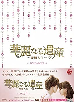 【中古】華麗なる遺産~燦爛人生~ DVD-BOX1当店取り扱いの中古品についてこちらの商品は中古品となっております。 付属品の有無については入荷の度異なり、商品タイトルに付属品についての記載がない場合もございますので、ご不明な場合はメッセージにてお問い合わせください。 買取時より付属していたものはお付けしておりますが、付属品や消耗品に保証はございません。中古品のため、使用に影響ない程度の使用感・経年劣化（傷、汚れなど）がある場合がございますのでご了承下さい。また、中古品の特性上ギフトには適しておりません。当店は専門店ではございませんので、製品に関する詳細や設定方法はメーカーへ直接お問い合わせいただきますようお願い致します。 画像はイメージ写真です。ビデオデッキ、各プレーヤーなど在庫品によってリモコンが付属してない場合がございます。限定版の付属品、ダウンロードコードなどの付属品は無しとお考え下さい。中古品の場合、基本的に説明書・外箱・ドライバーインストール用のCD-ROMはついておりませんので、ご了承の上お買求め下さい。当店での中古表記のトレーディングカードはプレイ用でございます。中古買取り品の為、細かなキズ・白欠け・多少の使用感がございますのでご了承下さいませ。ご返品について当店販売の中古品につきまして、初期不良に限り商品到着から7日間はご返品を受付けておりますので 到着後、なるべく早く動作確認や商品確認をお願い致します。1週間を超えてのご連絡のあったものは、ご返品不可となりますのでご了承下さい。中古品につきましては商品の特性上、お客様都合のご返品は原則としてお受けしておりません。ご注文からお届けまでご注文は24時間受け付けております。当店販売の中古品のお届けは国内倉庫からの発送の場合は3営業日〜10営業日前後とお考え下さい。 海外倉庫からの発送の場合は、一旦国内委託倉庫へ国際便にて配送の後にお客様へお送り致しますので、お届けまで3週間から1カ月ほどお時間を頂戴致します。※併売品の為、在庫切れの場合はご連絡させて頂きます。※離島、北海道、九州、沖縄は遅れる場合がございます。予めご了承下さい。※ご注文後、当店より確認のメールをする場合がございます。ご返信が無い場合キャンセルとなりますので予めご了承くださいませ。