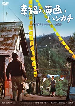 【中古】あの頃映画 幸福の黄色いハンカチ デジタルリマスター2010 [DVD]