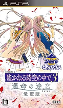 【中古】コーエーテクモ the Best 遙かなる時空の中で3 運命の迷宮 愛蔵版 - PSP当店取り扱いの中古品についてこちらの商品は中古品となっております。 付属品の有無については入荷の度異なり、商品タイトルに付属品についての記載がない場合もございますので、ご不明な場合はメッセージにてお問い合わせください。 買取時より付属していたものはお付けしておりますが、付属品や消耗品に保証はございません。中古品のため、使用に影響ない程度の使用感・経年劣化（傷、汚れなど）がある場合がございますのでご了承下さい。また、中古品の特性上ギフトには適しておりません。当店は専門店ではございませんので、製品に関する詳細や設定方法はメーカーへ直接お問い合わせいただきますようお願い致します。 画像はイメージ写真です。ビデオデッキ、各プレーヤーなど在庫品によってリモコンが付属してない場合がございます。限定版の付属品、ダウンロードコードなどの付属品は無しとお考え下さい。中古品の場合、基本的に説明書・外箱・ドライバーインストール用のCD-ROMはついておりませんので、ご了承の上お買求め下さい。当店での中古表記のトレーディングカードはプレイ用でございます。中古買取り品の為、細かなキズ・白欠け・多少の使用感がございますのでご了承下さいませ。ご返品について当店販売の中古品につきまして、初期不良に限り商品到着から7日間はご返品を受付けておりますので 到着後、なるべく早く動作確認や商品確認をお願い致します。1週間を超えてのご連絡のあったものは、ご返品不可となりますのでご了承下さい。中古品につきましては商品の特性上、お客様都合のご返品は原則としてお受けしておりません。ご注文からお届けまでご注文は24時間受け付けております。当店販売の中古品のお届けは国内倉庫からの発送の場合は3営業日〜10営業日前後とお考え下さい。 海外倉庫からの発送の場合は、一旦国内委託倉庫へ国際便にて配送の後にお客様へお送り致しますので、お届けまで3週間から1カ月ほどお時間を頂戴致します。※併売品の為、在庫切れの場合はご連絡させて頂きます。※離島、北海道、九州、沖縄は遅れる場合がございます。予めご了承下さい。※ご注文後、当店より確認のメールをする場合がございます。ご返信が無い場合キャンセルとなりますので予めご了承くださいませ。