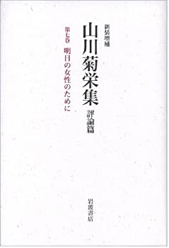 樂天商城 - 【中古】 明日の女性のために (新装増補 山川菊栄集 評論篇 第7巻)