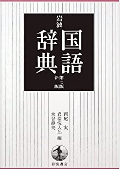 【中古】 岩波 国語辞典 第7版 新版