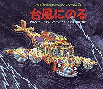 【中古】 台風にのる (フリズル先生のマジック・スクールバス)