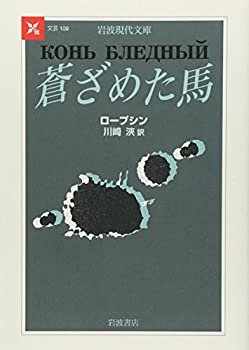 【中古】 蒼ざめた馬 (岩波現代文庫)
