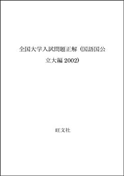 樂天商城 - 【中古】 国語(国公立大編) 2002年受験用 (全国大学入試問題正解)