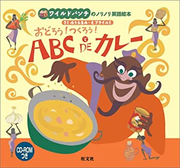 Reissue Books - 【中古】 おどろう!つくろう!ABC DEカレー ワイルドバンチのノリノリ英語絵本