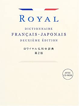 楽天市場】ロワイヤル仏和中辞典の通販