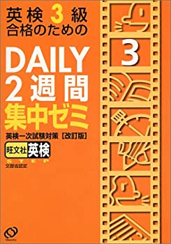 【中古】 英検3級合格のためのDAILY2週間集中ゼミ 英検一次試験対策