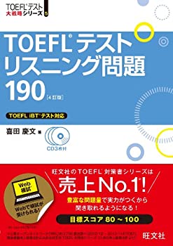 乐天商城 - 【中古】 TOEFLテストリスニング問題190 4訂版 (TOEFL(R)大戦略)