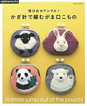 Digital Content - 【中古】 飛び出せアニマル! かぎ針で編むがま口こもの (アサヒオリジナル)