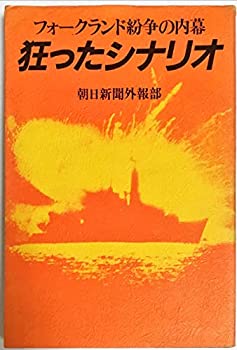 樂天商城 - 【中古】 狂ったシナリオ フォークランド紛争の内幕