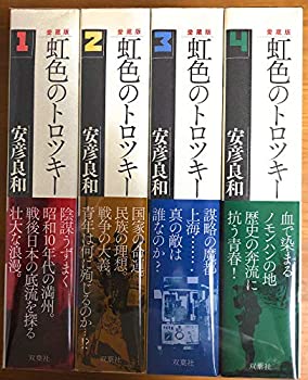 【中古】 虹色のトロツキー 愛蔵版 コミック 1-4巻セット(3.0)