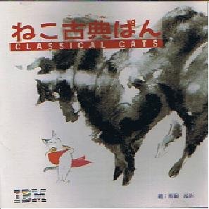 Video Streaming - 【中古】 ねこ古典ぱん for windows3.1 雨田光弘 ティモシー ハリス CD-ROM
