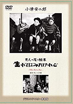 【中古】あの頃映画 松竹DVDコレクション 「大人の見る繪本 生れてはみたけれど」