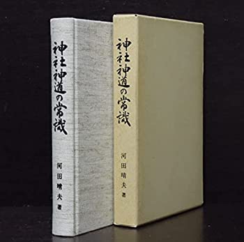 【中古】 神社神道の常識(3.0)