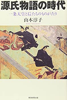 【中古】 源氏物語の時代—一条天皇と后たちのものがたり (朝日選書 820)