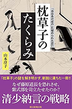 【中古】 選書957 枕草子のたくらみ (朝日選書)