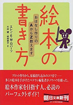 乐天商城 - 【中古】 絵本の書き方—おはなし作りのAからZ教えます (朝日文庫)