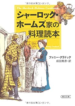 【中古】 シャーロック・ホームズ家の料理読本 (朝日文庫)