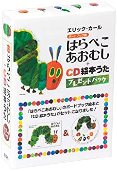 【中古】 はらぺこあおむし CD絵本うた プレゼントパック
