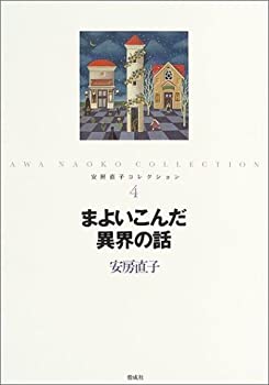 【中古】 まよいこんだ異界の話 (安房直子コレクション)